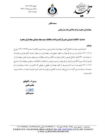 اطلاعیه اجرایی شدن فرآیند پرداخت مطالبات سود سهام سنواتی سهامداران