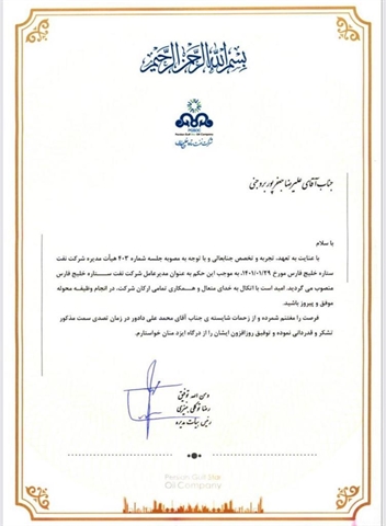  مدیرعامل پالایشگاه ستاره خلیج‌فارس منصوب شد