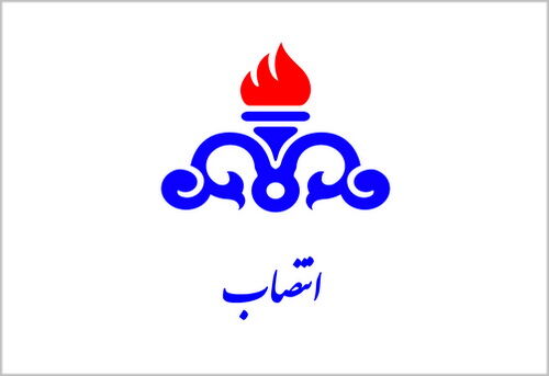 سرپرست ریاست دفتر معاون وزیر نفت در امور پالایش و پخش منصوب شد