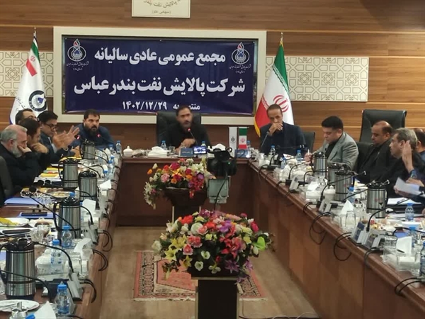 سود قابل تقسیم سهامداران شرکت پالایش نفت بندرعباس تعیین شد
