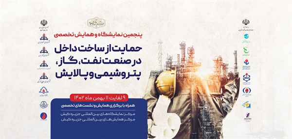 پنجمین نمایشگاه حمایت از ساخت داخل در صنعت نفت، گاز، پتروشیمی و پالایش از 9 تا 11 بهمن برگزار می شود