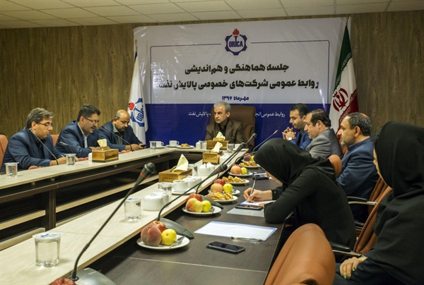 نشست هم اندیشی مدیران روابط عمومی شرکت‌های خصوصی پالایش نفت